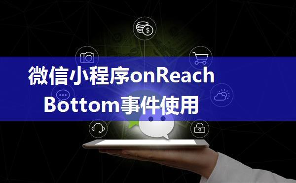 微信小程序onReachBottom事件使用