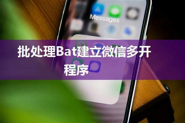 批处理Bat建立微信多开程序