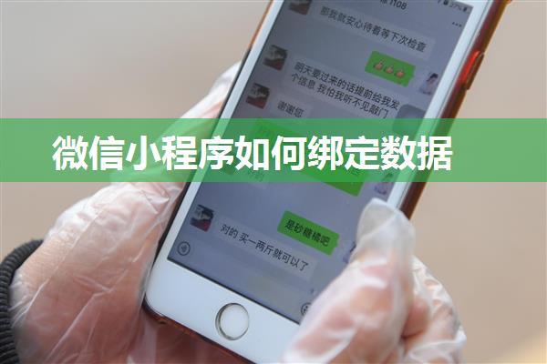 微信小程序如何绑定数据