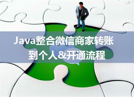 Java整合微信商家转账到个人&开通流程