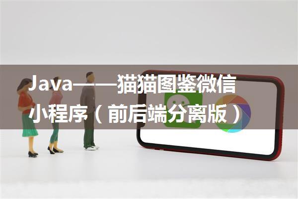 Java——猫猫图鉴微信小程序（前后端分离版）