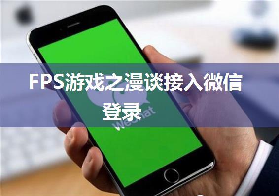 FPS游戏之漫谈接入微信登录