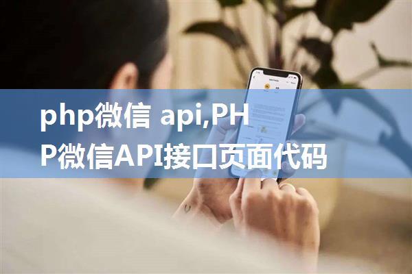 php微信 api,PHP微信API接口页面代码