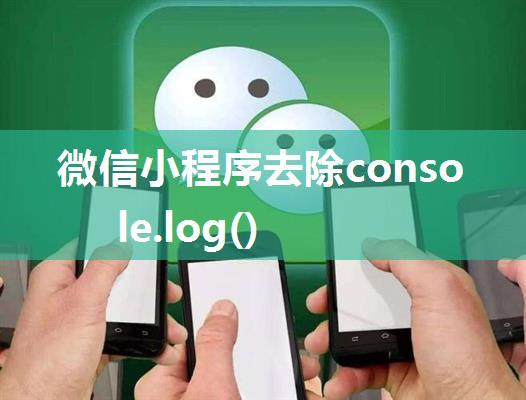 微信小程序去除console.log()