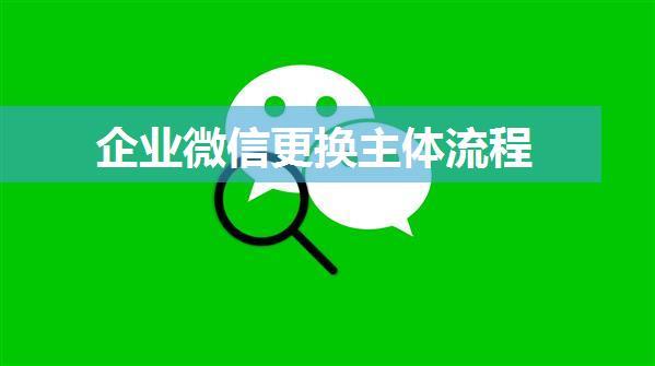 企业微信更换主体流程