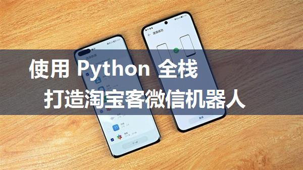 使用 Python 全栈打造淘宝客微信机器人