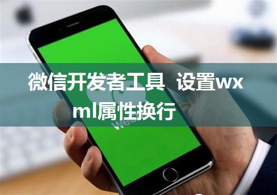 微信开发者工具 设置wxml属性换行