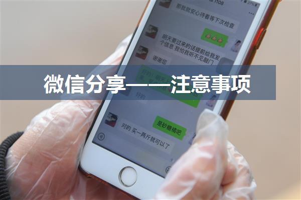 微信分享——注意事项