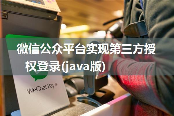 微信公众平台实现第三方授权登录(java版)