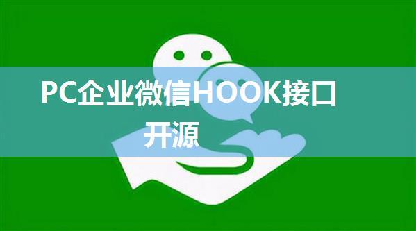 PC企业微信HOOK接口开源