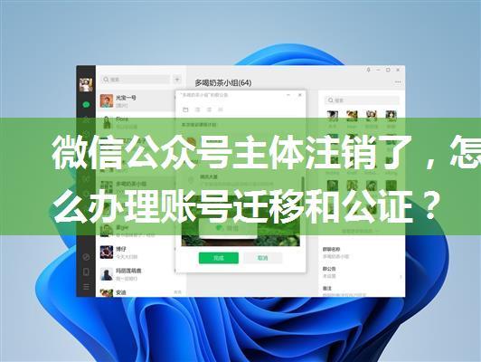 微信公众号主体注销了，怎么办理账号迁移和公证？