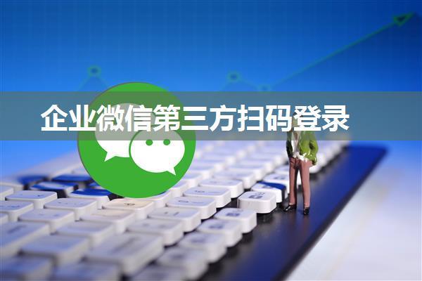 企业微信第三方扫码登录