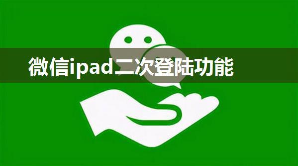 微信ipad二次登陆功能