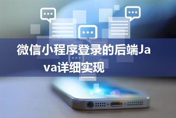 微信小程序登录的后端Java详细实现