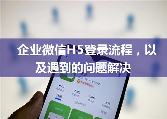 企业微信H5登录流程，以及遇到的问题解决