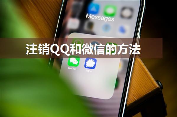 注销QQ和微信的方法