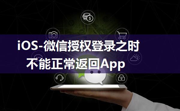 iOS-微信授权登录之时不能正常返回App