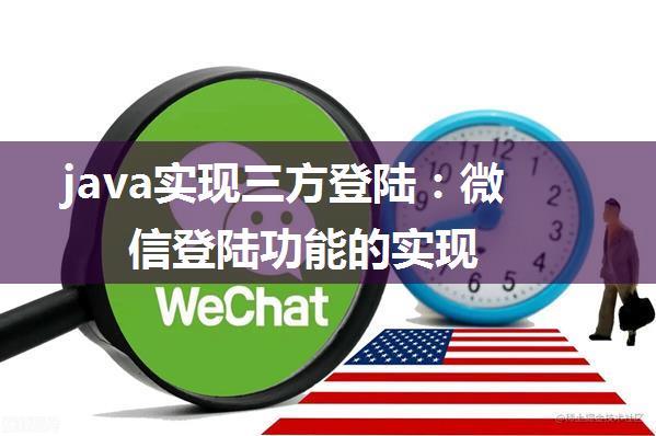 java实现三方登陆：微信登陆功能的实现