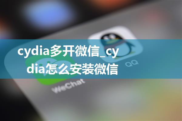 cydia多开微信_cydia怎么安装微信