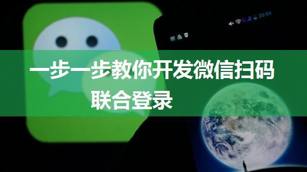 一步一步教你开发微信扫码联合登录