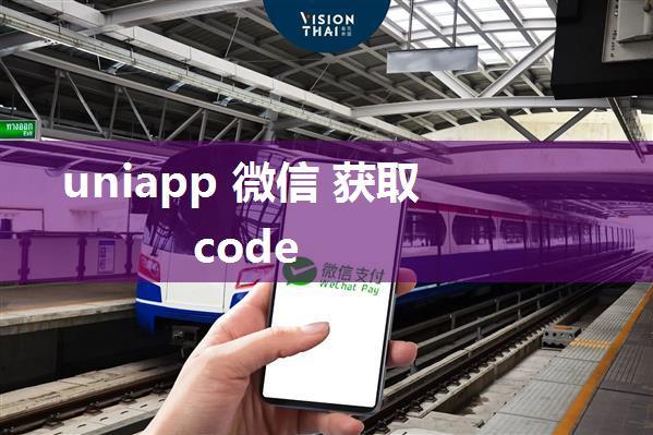 uniapp 微信 获取code