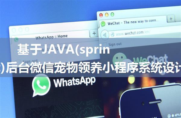 基于JAVA(springboot)后台微信宠物领养小程序系统设计与实现