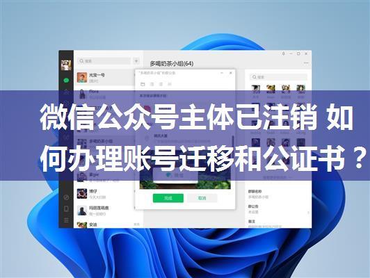 微信公众号主体已注销 如何办理账号迁移和公证书？