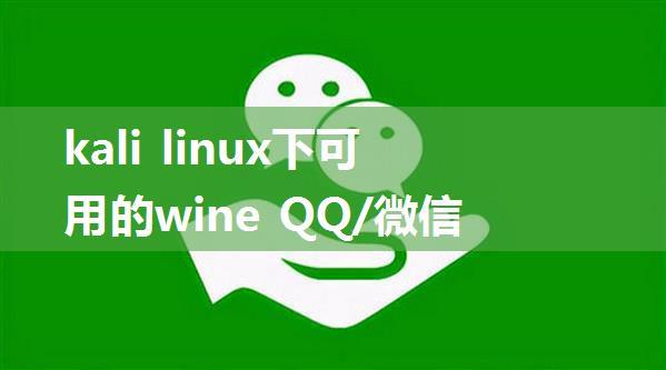 kali linux下可用的wine QQ/微信