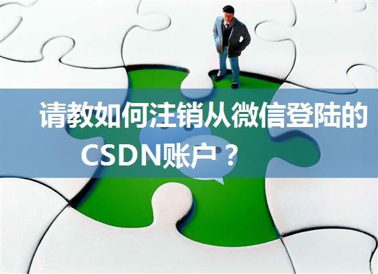 请教如何注销从微信登陆的CSDN账户？