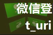 微信登陆报redirect_uri 参数错误