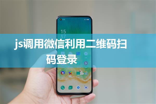 js调用微信利用二维码扫码登录