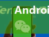 Android接入微信登陆