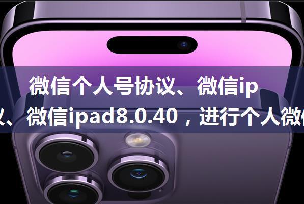 微信个人号协议、微信ipad协议、微信ipad8.0.40，进行个人微信二次开发