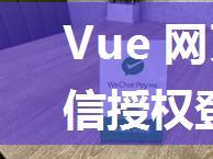 Vue 网页端（pc）微信授权登录的流程与方法