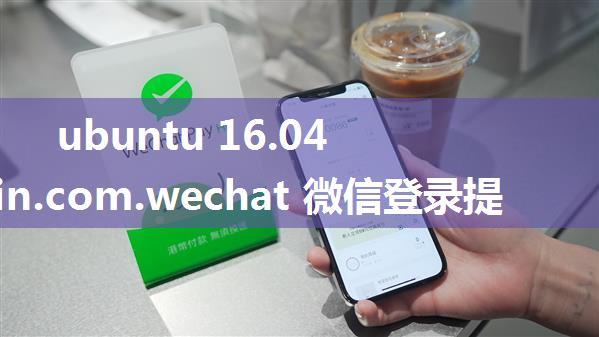 ubuntu 16.04 deepin.com.wechat 微信登录提示版本过低解决方案