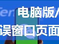 电脑版/pc端微信登录后弹出错误窗口页面：微信遇到错误，给您带来不便，我们深表歉意。