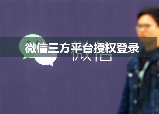 微信三方平台授权登录