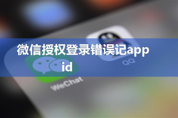 微信授权登录错误记appid