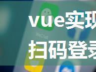 vue实现网页端企业微信扫码登录功能（前端部分）