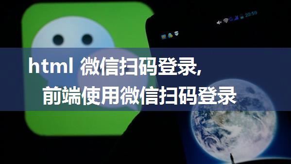 html 微信扫码登录,前端使用微信扫码登录