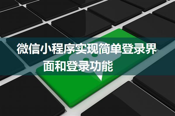 微信小程序实现简单登录界面和登录功能