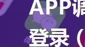 APP调用第三方(微信)登录（最详细的实现流程）