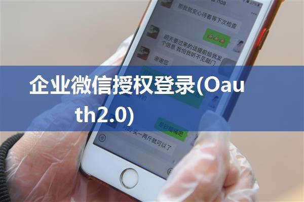 企业微信授权登录(Oauth2.0)