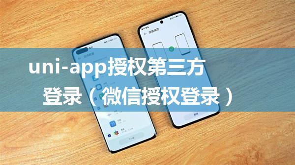 uni-app授权第三方登录（微信授权登录）