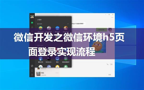 微信开发之微信环境h5页面登录实现流程