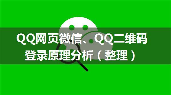 QQ网页微信、QQ二维码登录原理分析（整理）