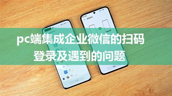 pc端集成企业微信的扫码登录及遇到的问题