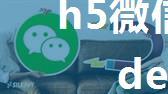 h5微信登录授权获取code（测试账号）