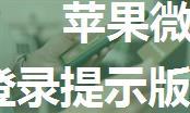 苹果微信更新不了最新版本_微信登录提示版本过低 微信登录不了的解决办法...