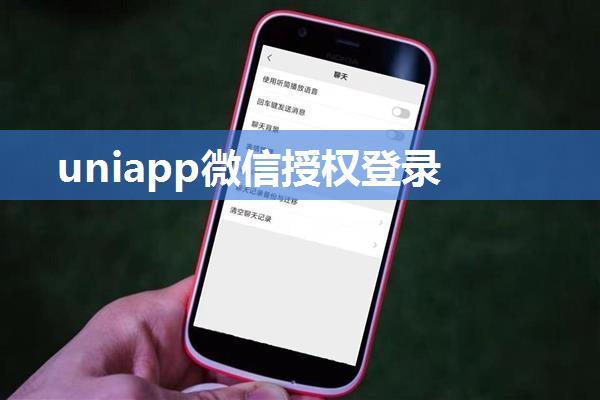 uniapp微信授权登录